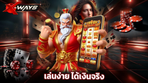 Read more about the article xway ฝากถอนวอลเล็ต ไม่มีขั้นต่ำ เล่นง่าย ได้เงินจริง