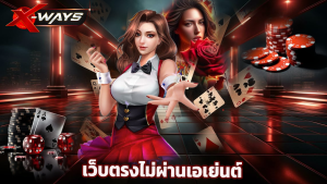 Read more about the article xway สล็อตเว็บตรงไม่ผ่านเอเย่นต์ ปลอดภัย 100%