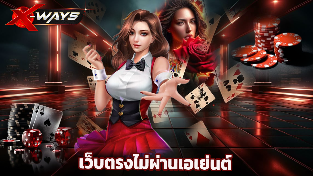 Read more about the article xway สล็อตเว็บตรงไม่ผ่านเอเย่นต์ ปลอดภัย 100%